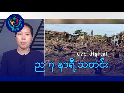 စစ်ကိုင်းမှာ လေကြောင်း ဆက်တိုက်ဗုံးကြဲ၊ ည ၇ နာရီ သတင်း (DVB Digital ၁ ရက် ဇွန်လ ၂၀၂၆)