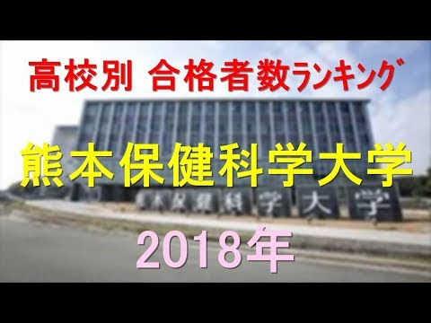 栄養学科 熊本保健科学大学 高校別合格者数ランキング 2018年【グラフでわかる】