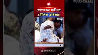 পোশাকের স্বাধীনতা আমাদের মৌলিক অধিকার: এমপি নুরুন্নিসা সিদ্দিকা | Daily Sakalbela