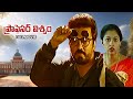 Professor Viswam Full Movie Kamal Hassan Gowthami Nagesh Srividya Kovai Sarala ETV Cinema