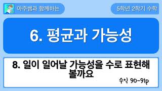 5학년 2학기 수학 6단원 8차시 수익 90,91