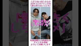 急に大きくしちゃダメ…#ラジオ #podcast #お笑い #おじさん雑談