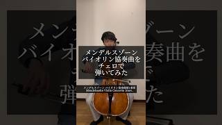 Download lagu Mendelssohn Violin concerto メンデルスゾーンバイオリン協奏曲をチェロで弾いてみた!#メンデルスゾーン #チェロ #バイオリン #弾いてみた mp3 Download lagu Mendelssohn Violin concerto メンデルスゾーンバイオリン協奏曲をチェロで弾いてみた!#メンデルスゾーン #チェロ #バイオリン #弾いてみた mp3