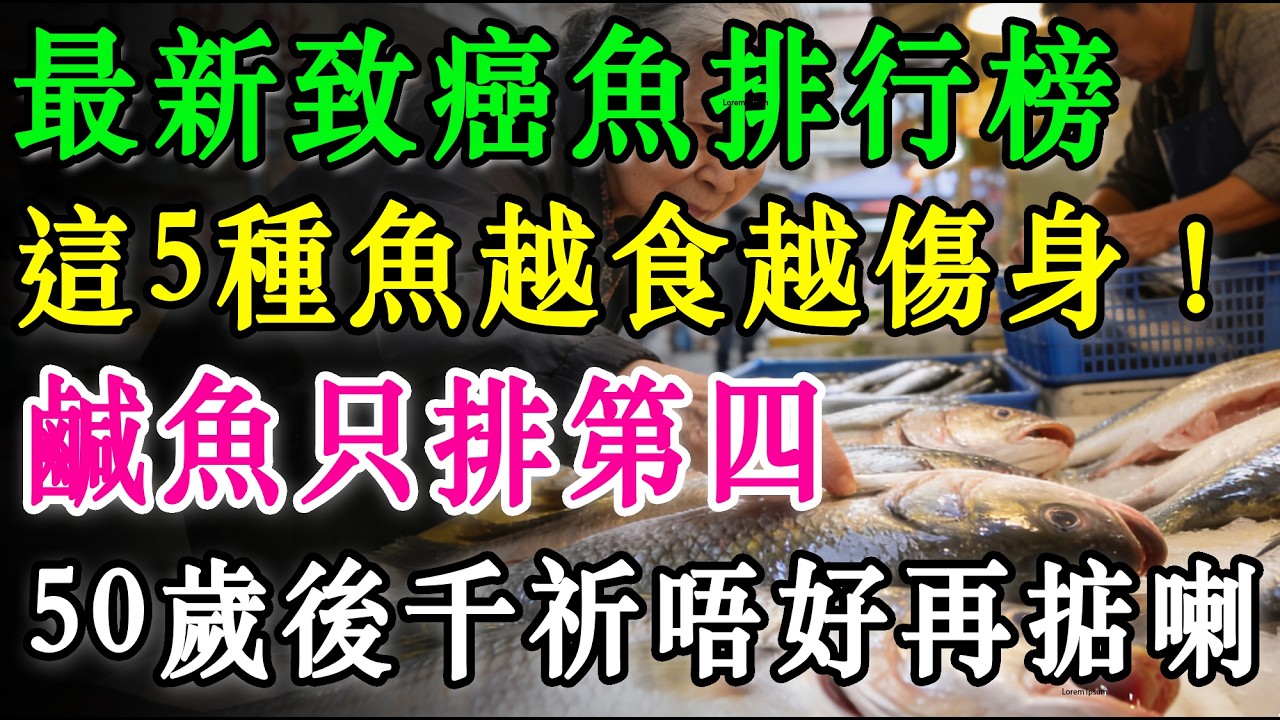 最新「致癌魚」排行榜公佈！鹹魚只排第四，第一名仲有好多人花大錢買嚟當補品食！50歲後千祈唔好再掂喇！ #健康飲食 #癌症預防 #魚類營養 #重金屬超標 #肝吸蟲 #生活健康 #長者養生 #食安知識