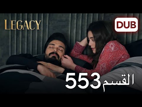 الأمانة الحلقة 553 | عربي مدبلج