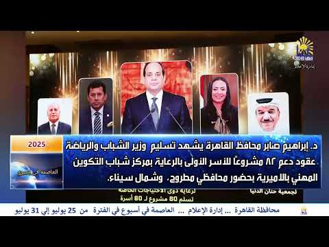 العاصمة فى اسبوع من 25 يوليو الى 31 يوليو 2025