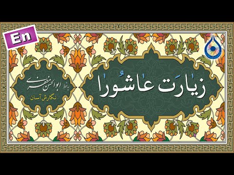 زیارت عاشورا «نگارش آسان» (سماواتی) - Ziyarat Ashura - زیارة عاشوراء