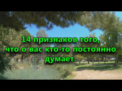 14 признаков того, что о вас кто-то постоянно думает.