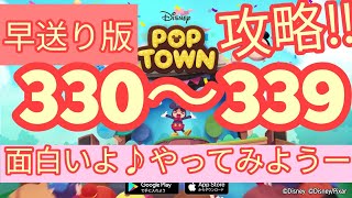 【ディズニー ポップタウン POP TOWN】レベル330,331,332,333,334,335,336,337,338,339面白いよ♪ディズニーのパズルゲームを攻略！disney poptown