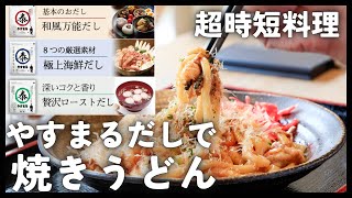 超時短料理！やすまるだしを使った絶品焼きうどん！
