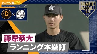 [分享] 藤原恭大場內全壘打