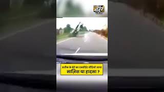 अतीक के बेटे का एक्सीडेंट वीडियो आया, साज़िश या हादसा ?