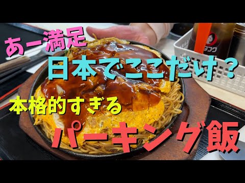 [Numata PA, Sanyo Expressway up, Prefectura de Hiroshima] ¿Sueles cocinar esto en el restaurante del área de estacionamiento? ¡Muy satisfecho con el auténtico okonomiyaki de Hiroshima!