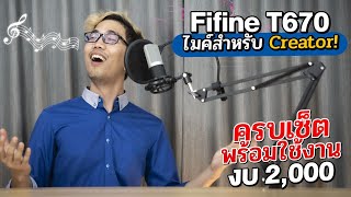 Video thumbnail for ไมค์+ขาจับไมค์ครบเซต เสียงดี ราคาคุ้ม ในงบ 2000 บาท กับ Fifine T670 ไมค์ USB เสียบปุ้บใช้ปั้บ by Extreme IT