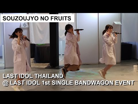 LAST IDOL THAILAND -  Souzoujyo no Fruits @ LAST IDOL 1st SINGLE BANDWAGON EVENT