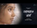 আমরাও নার্স Amrao Nurse Bengali Documentary International Nurses Day