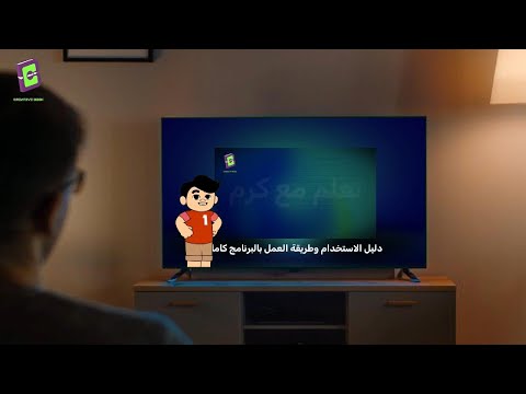 دليل استخدام برنامج تعلم مع كرم