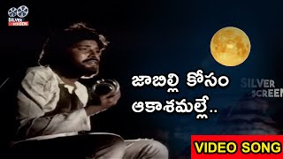 మనసుని కదిలించే పాట..|  Jabilli Kosam Akasamalle Video Song | Telugu Songs | Silver Screen Movies