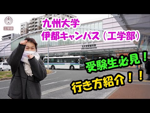 伊都キャンパス（工学部）へのアクセス方法