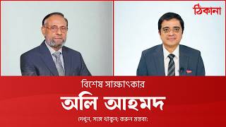 বিশেষ সাক্ষাৎকার: রাষ্ট্রপতি প্রার্থী অলি আহমদ