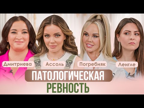 РЕВНОСТЬ И ВЕРНОСТЬ. ПОЧЕМУ МЫ РЕВНУЕМ. АССОЛЬ, ДМИТРИЕВА, ПОГРЕБНЯК, ЛЕНГЛЕ