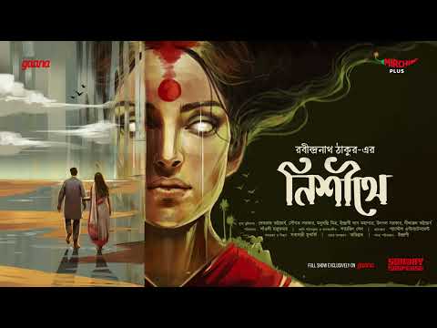 Sunday Suspense | Nishithey | Rabindranath Tagore | Mirchi Bangla