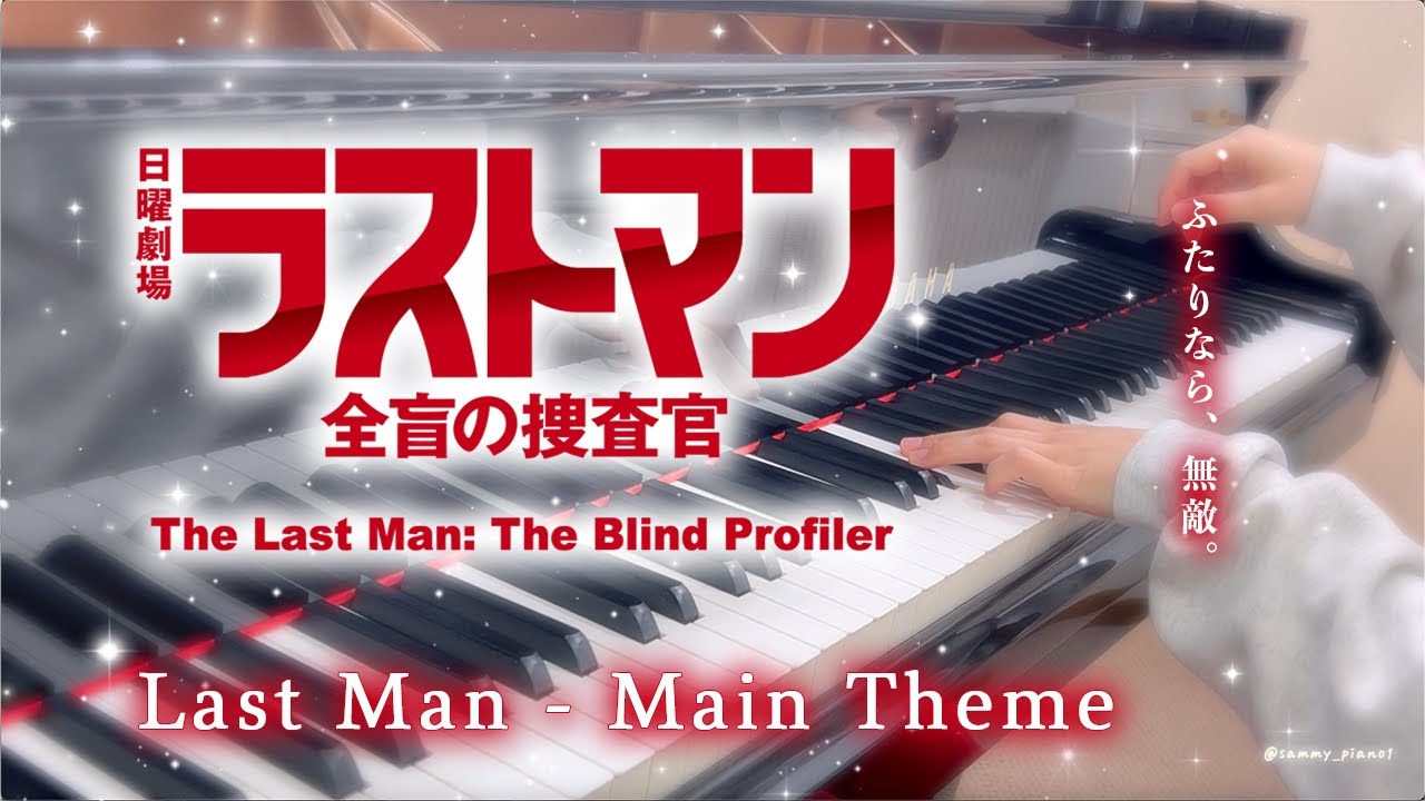 【ラストマン-全盲の捜査官】Last Man - Main Theme 弾いてみた /ピアノ/サウンドトラック