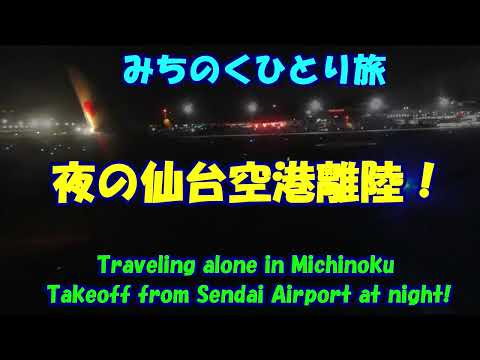 みちのくひとり旅★夜の仙台空港離陸！・Takeoff from Sendai Airport at night!・Traveling alone in Michinoku