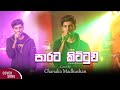 පාරට කිට්ටුව Paarata Kittuwa Acoustic Cover Chanaka Madhushan