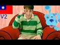 Blue S Clues Theme Song 台灣國語 Taiwanese Mandarin V2