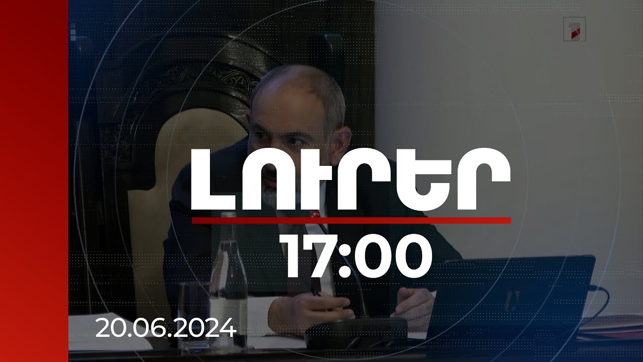 Լուրեր 17:00 | Ագարակ-Քաջարան ճանապարհահատվածի ծրագիրը ռազմավարական շատ մեծ ծրագիր է. Փաշինյան