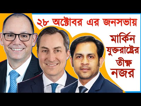 ২৮ অক্টোবর এর জনসভায় মার্কিন যুক্তরাষ্ট্রের তীক্ষ্ণ নজর #Nazmul_Hasan #New_York_Voice