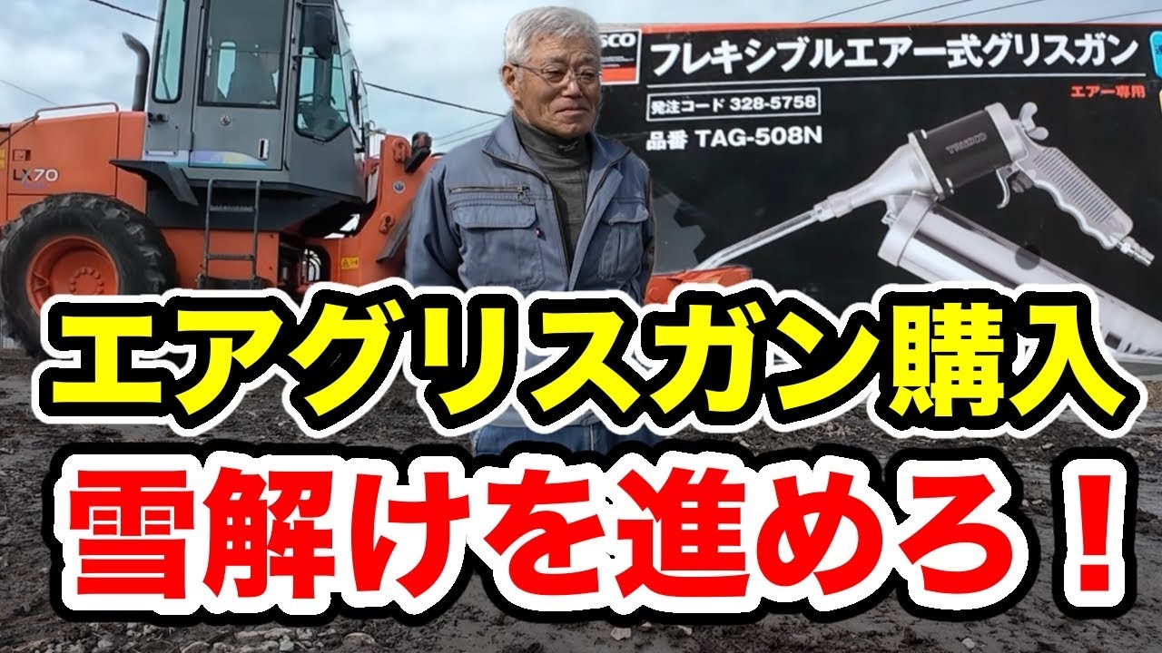 エアグリスガン購入【雪解けを進めろ！】2026年3月28日