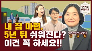 사회초년생이 내집마련을 위해 지금 당장 할 수 있는 것들 (ft.자산승계연구소장 김규정) / 부티나는 인터뷰