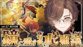 【#鳴潮】玄方最終章！神ストーリーと噂のVer3.7 潮汐任務　「鏡に鎖す妄世、心で照らす紅塵」 完全初見プレイ！【天月】