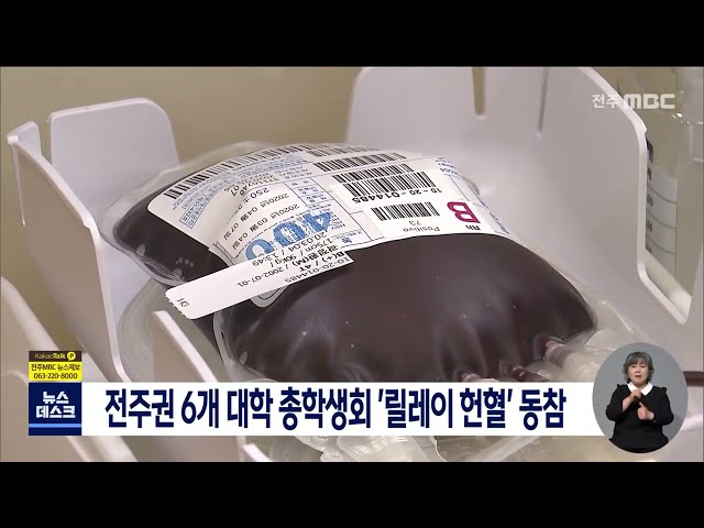 전주권 6개 대학 총학생회 '릴레이 헌혈' 동참