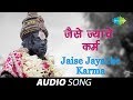 Jaise Jayache Karma Audio Song जैसे ज्याचे कर्म Prahlad Shinde