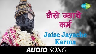 Jaise Jayache Karma  Audio Song  जैसे  ज