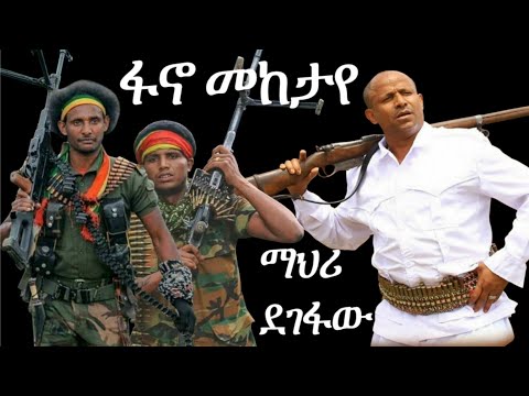 Ethiopian Music : Mehari Degefaw መሃሪ ደገፋው (ፋኖ መከታየ) - New Ethiopian Music 2025 #ethiopia