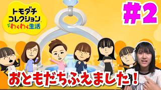 【トモコレわくわく生活】あちゃぴの中学校のお友達も作っちゃおう♪＃２