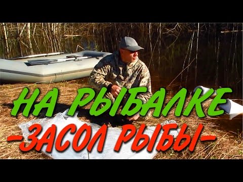 ЗАСОЛ СВЕЖЕЙ РЫБЫ ДЛЯ ВЯЛКИ или как солить рыбу на берегу. Сухой посол рыбы в лесу. Бушкрафт.