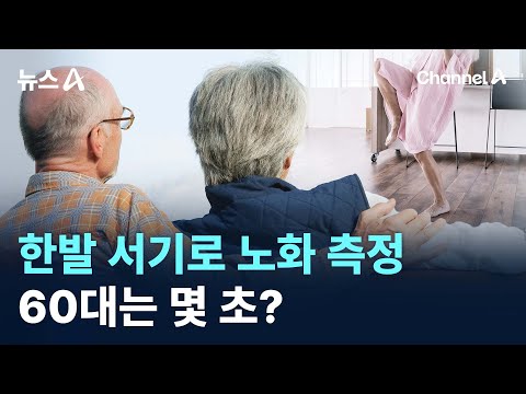 한발 서기로 노화 측정…60대는 몇 초? / 채널A / 뉴스A
