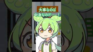 人を見た目で判断した者の末路・・・　 #ずんだもん #コントチャンネル