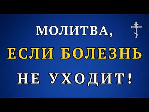 Афонская Животворная Молитва исцеляет с первого дня!
