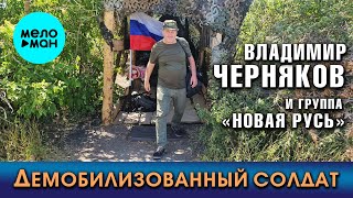 Владимир Черняков и группа Новая Русь - Демобилизованный солдат (Single 2025)