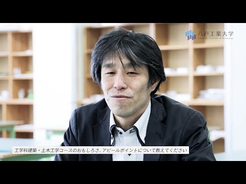 機械工学科 H.I.T!｜八戸工業大学 先生に聞きました(建築・土木工学コース 迫井 准教授)