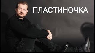 Алексей Петрухин & Губерния - Пластиночка