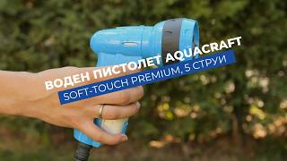 Пистолет за поливане 5 струи Aquacraft Soft-Touch Premium | От устойчива пластмаса и гумено покритие