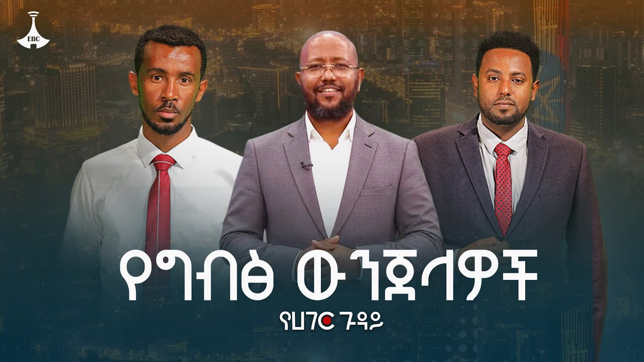 የግብፅ ውንጀላዎች ከግድቡ እስከ ወደቡ | የሀገር ጉዳይ | ኡስታዝ ጀማል በሽር | አፈወር?