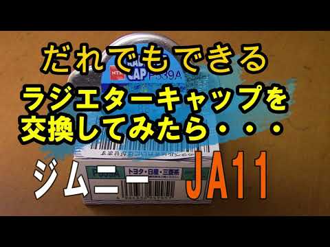 ジムニー日記誰でもできるラジエターキャップの交換してみたらマジかー！